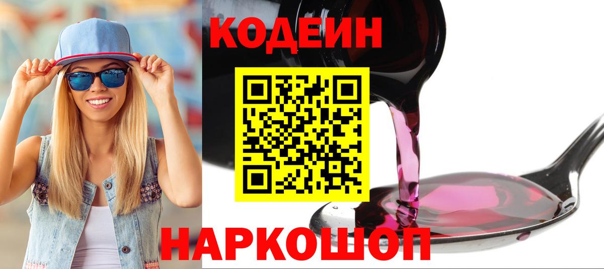 наркота  Codein напиток Lean (лин)  Вход с VPN  Балашов 