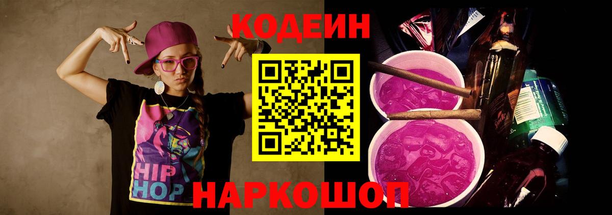 Кодеин Purple Drank Балашов